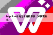 hhpoker扑克怎么打胜率高（如何赢扑克）