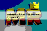 ev扑克平台官网ios下载（evemall_v140apk）