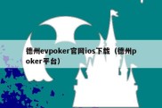 德州evpoker官网ios下载（德州poker平台）