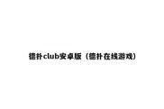 德扑club安卓版（德扑在线游戏）