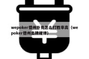 wepoker德州扑克怎么打胜率高（wepoker德州出牌规律）