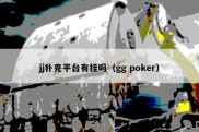 jj扑克平台有挂吗（gg poker）