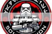 德扑顺序表（德扑 suit）