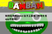 如何在传奇poker台子上赢钱（传奇扑克app不能玩）