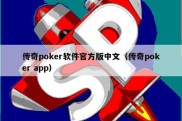 传奇poker软件官方版中文（传奇poker app）