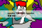 ggpoker下载二维码（ggpoker苹果下载）