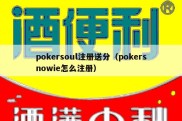 pokersoul注册送分（pokersnowie怎么注册）