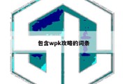 包含wpk攻略的词条