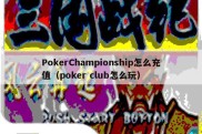 PokerChampionship怎么充值（poker club怎么玩）