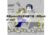 传奇poker平台官网版下载（传奇poker app）