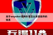 关于wepoker德州扑克怎么安装挂件的信息