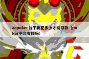 aapoker台子要花多少才能取款（poker平台有挂吗）