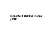 ssgportal下载二维码（ssgpay下载）