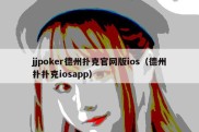 jjpoker德州扑克官网版ios（德州扑扑克iosapp）