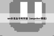 we扑克台子网页版（wepoker牌局）