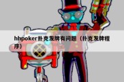 hhpoker扑克发牌有问题（扑克发牌程序）