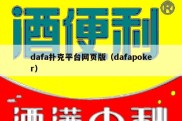 dafa扑克平台网页版（dafapoker）