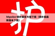 hhpoker德扑圈官方版下载（德扑圈最新版本下载）