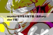 wepoker软件官方版下载（最新wepoker下载）