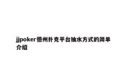 jjpoker德州扑克平台抽水方式的简单介绍