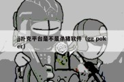 jj扑克平台是不是杀猪软件（gg poker）