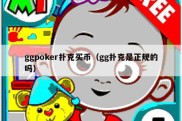 ggpoker扑克买币（gg扑克是正规的吗）