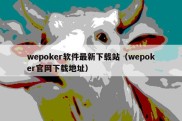 wepoker软件最新下载站（wepoker官网下载地址）