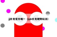 jj扑克官方唯一（jqk扑克规则玩法）