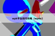 wpk平台技巧攻略（wpmc）