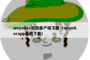 wepoker软件客户端下载（wepokerapp最新下载）