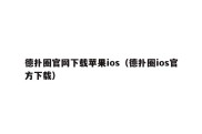 德扑圈官网下载苹果ios（德扑圈ios官方下载）