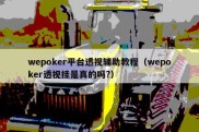 wepoker平台透视辅助教程（wepoker透视挂是真的吗?）