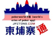 pokerworld下载（world series of poker app）