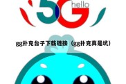 gg扑克台子下载链接（gg扑克真是坑）