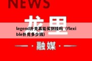 legend扑克真能买到挂吗（flexible扑克多少钱）