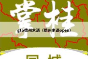 gto德州术语（德州术语open）