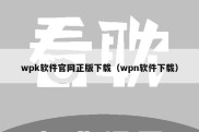 wpk软件官网正版下载（wpn软件下载）