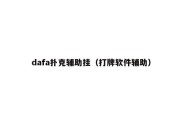 dafa扑克辅助挂（打牌软件辅助）