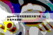 ggpoker扑克轻量版官方版下载（gg扑克中文旗舰）