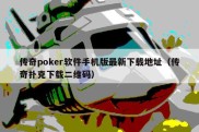 传奇poker软件手机版最新下载地址（传奇扑克下载二维码）