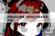 大发poker贴吧（大发pk10怎么玩法介绍）