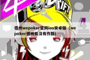 德州wepoker官网ios安卓版（wepoker德州有没有作弊）