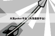 大发poker平台（大发最新平台）