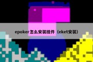 epoker怎么安装挂件（eket安装）