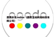 霹雳扑克online（霹雳互动网络科技有限公司）