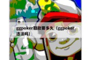 ggpoker取款要多久（ggpoker违法吗）