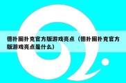 德扑圈扑克官方版游戏亮点（德扑圈扑克官方版游戏亮点是什么）