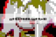 gg扑克台子极速版（gg扑克pc版）