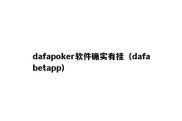 dafapoker软件确实有挂（dafabetapp）