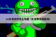 ev扑克软件怎么充值（扑克牌充钱游戏）